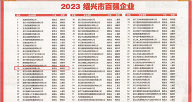 外国抠逼视频网站大片权威发布丨2023绍兴市百强企业公布，长业建设集团位列第18位